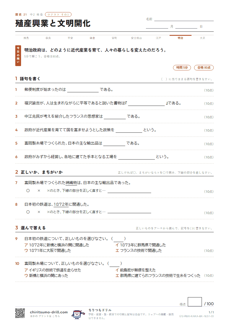 殖産興業と文明開化 小テスト その3の見本