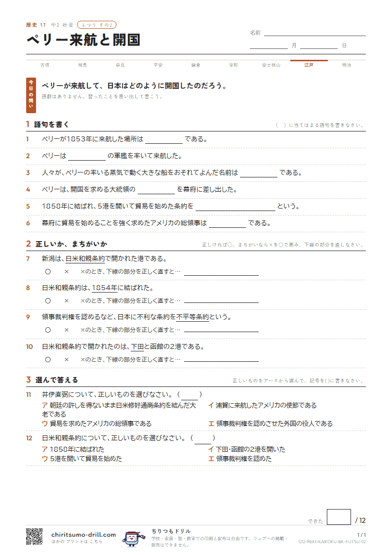 ペリー来航と開国 ふつう その2の見本