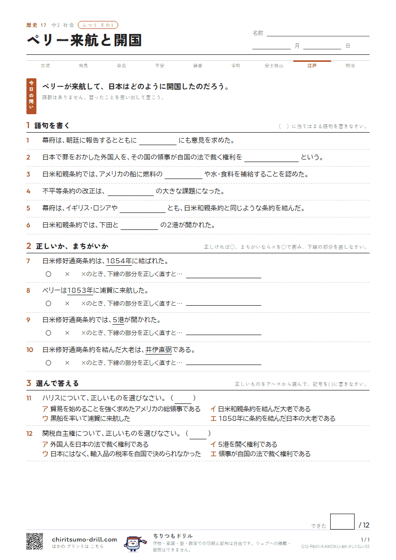 ペリー来航と開国 ふつう その3の見本