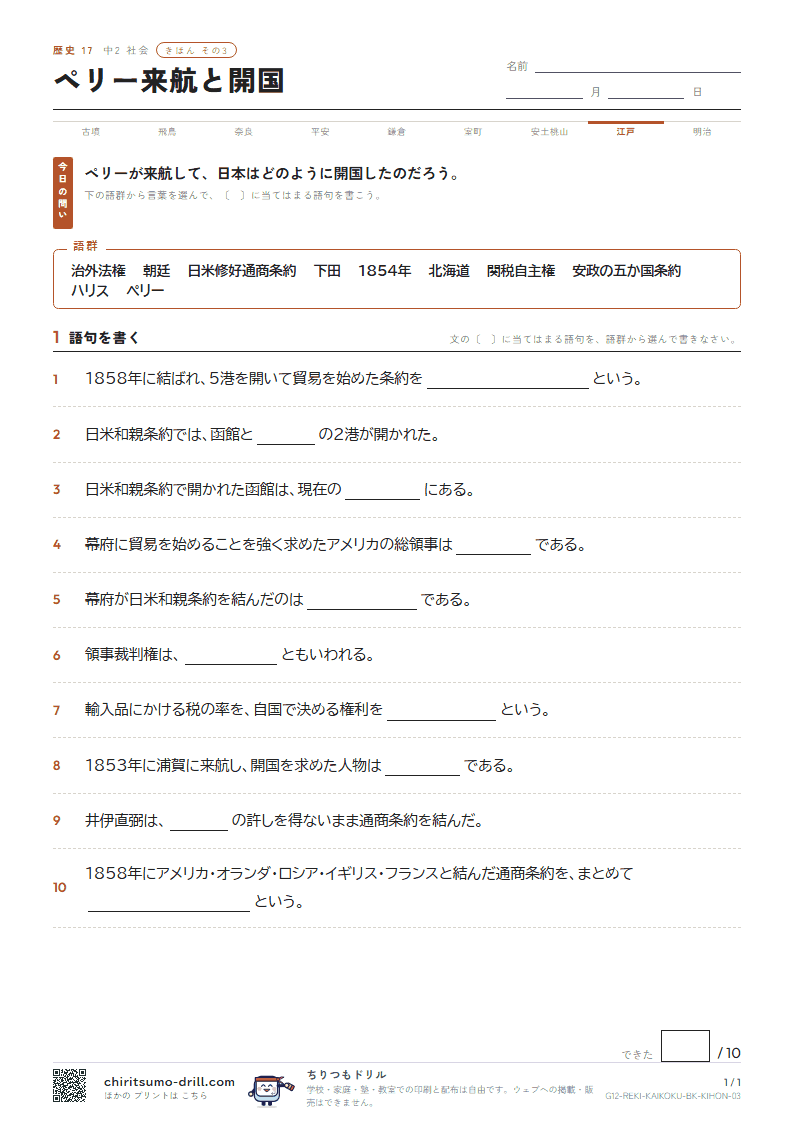 ペリー来航と開国 きほん その3の見本
