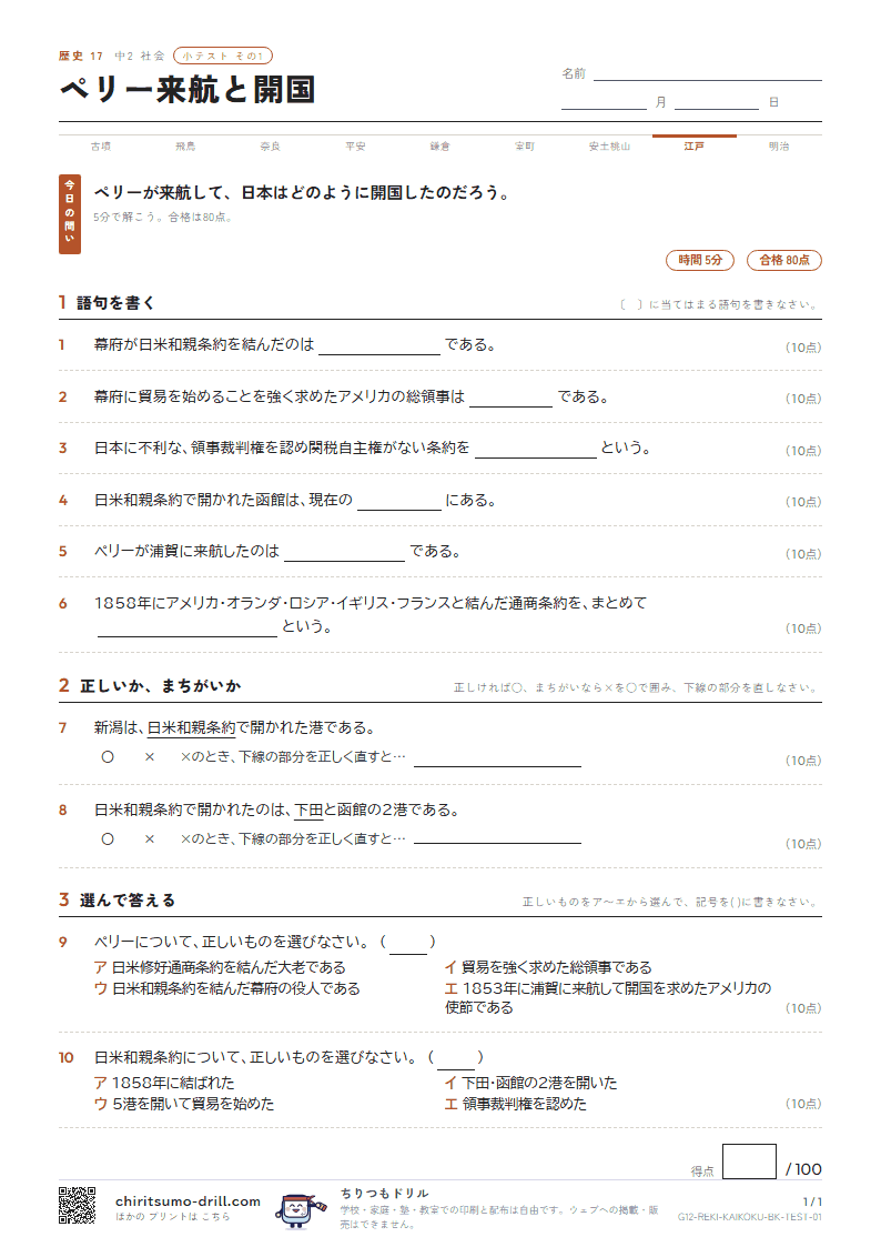ペリー来航と開国 小テスト その1の見本