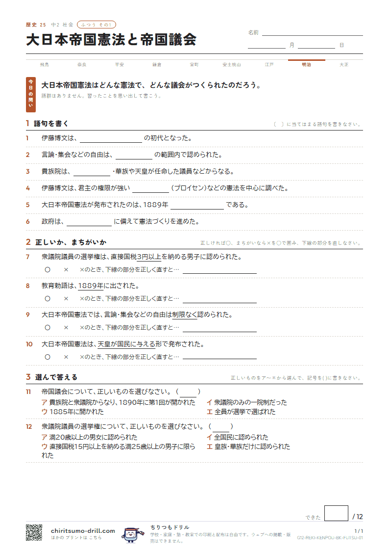 大日本帝国憲法と帝国議会 ふつう その1の見本