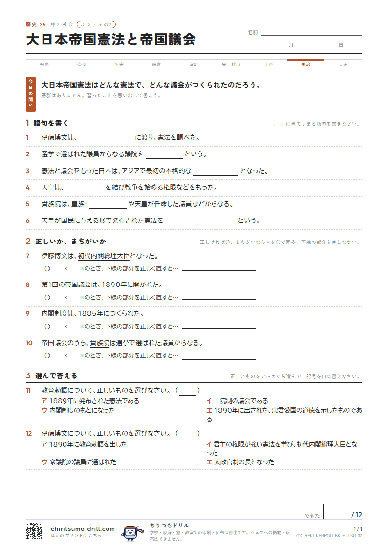 大日本帝国憲法と帝国議会 ふつう その2の見本