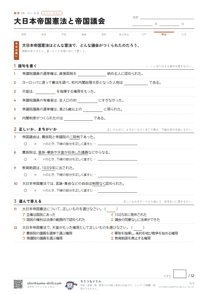 大日本帝国憲法と帝国議会 ふつう その3の見本