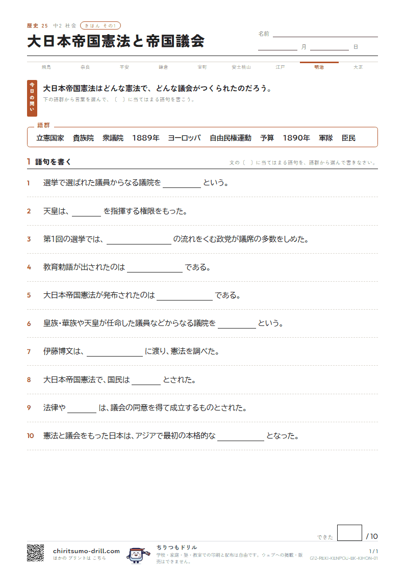 大日本帝国憲法と帝国議会 きほん その1の見本