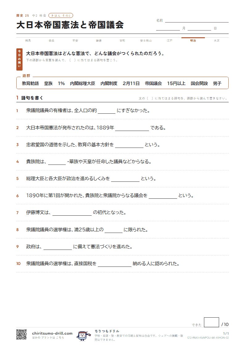 大日本帝国憲法と帝国議会 きほん その2の見本