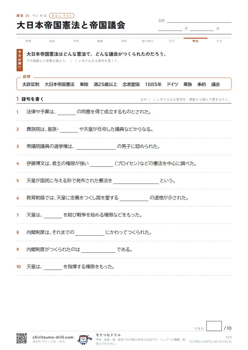 大日本帝国憲法と帝国議会 きほん その3の見本