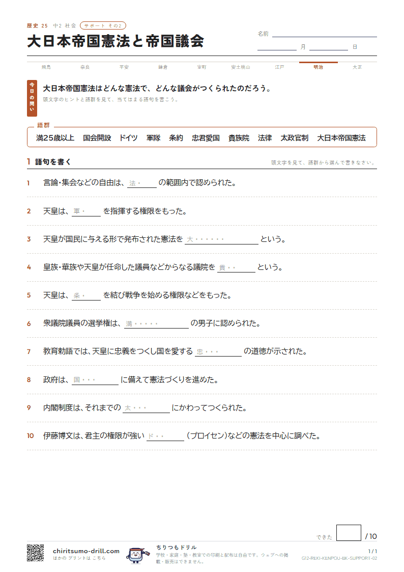 大日本帝国憲法と帝国議会 サポート その2の見本