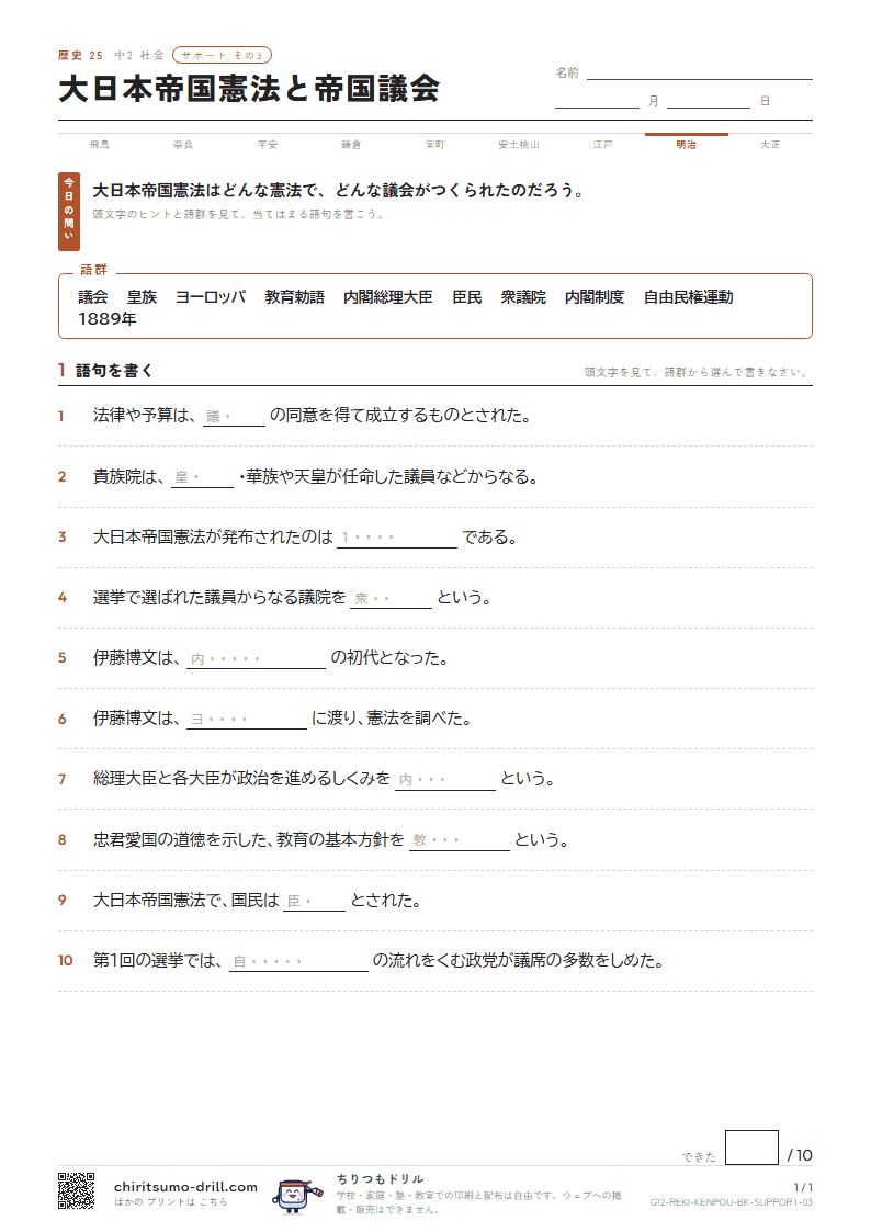 大日本帝国憲法と帝国議会 サポート その3の見本