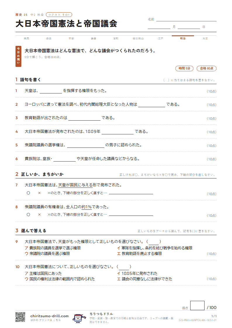大日本帝国憲法と帝国議会 小テスト その1の見本