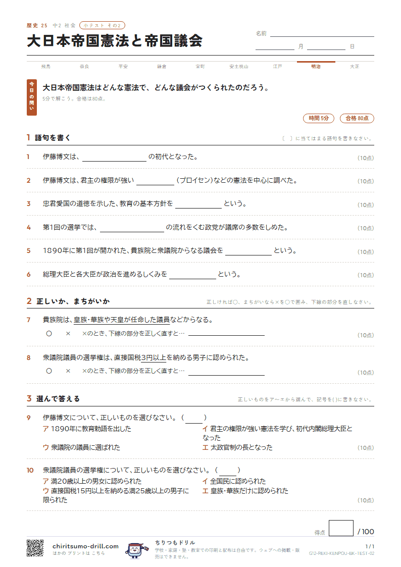 大日本帝国憲法と帝国議会 小テスト その2の見本