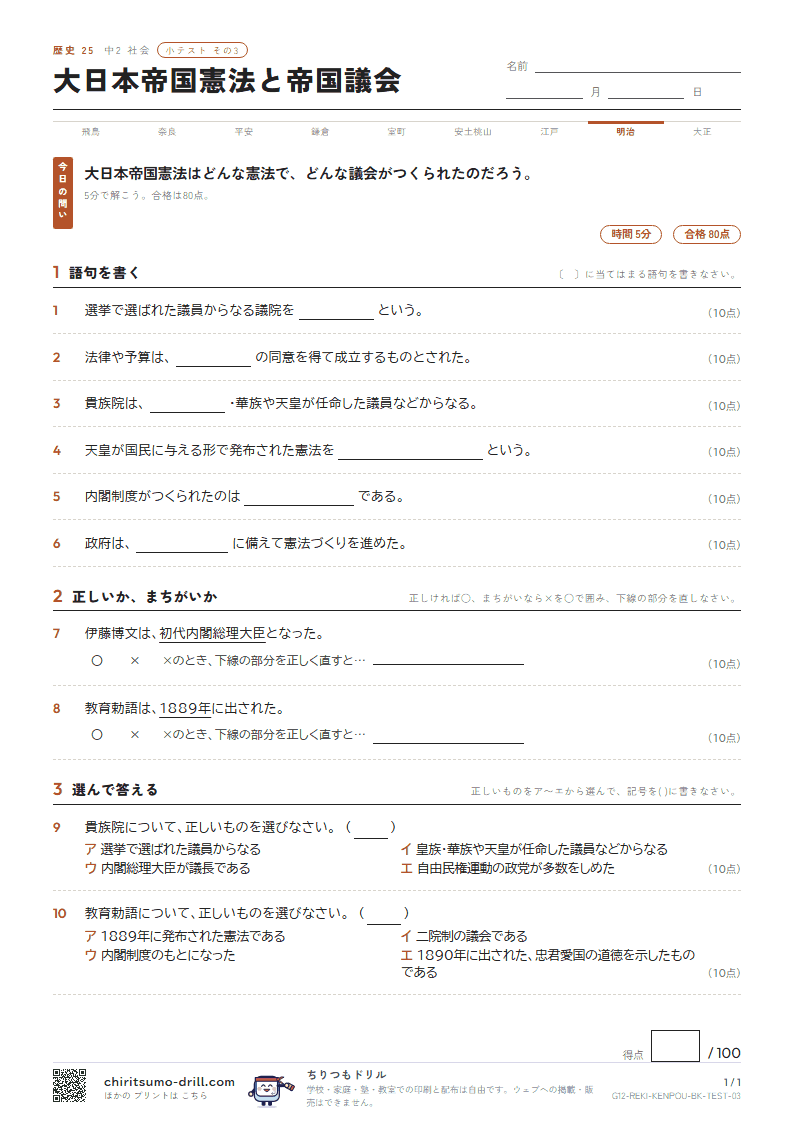大日本帝国憲法と帝国議会 小テスト その3の見本