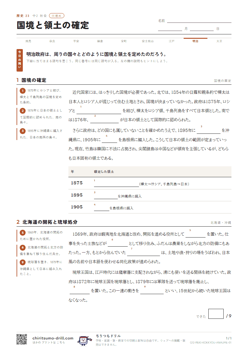 国境と領土の確定 穴埋めの見本