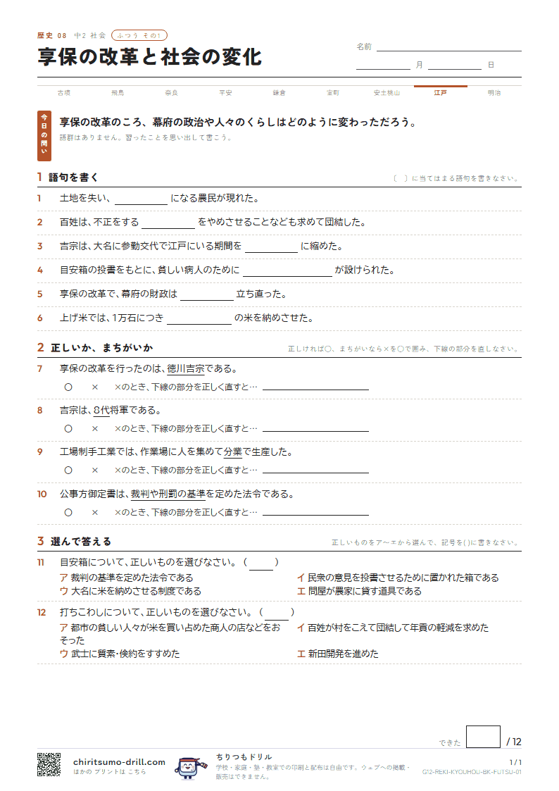 享保の改革と社会の変化 ふつう その1の見本