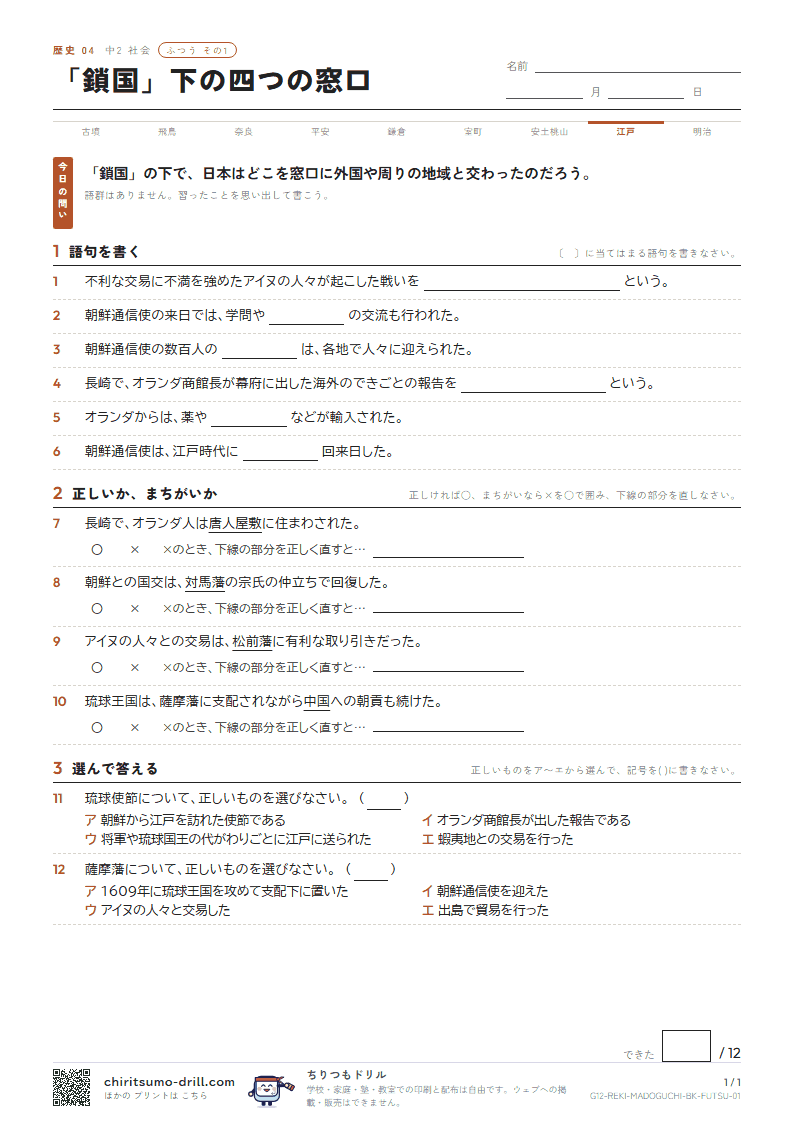 「鎖国」下の四つの窓口 ふつう その1の見本