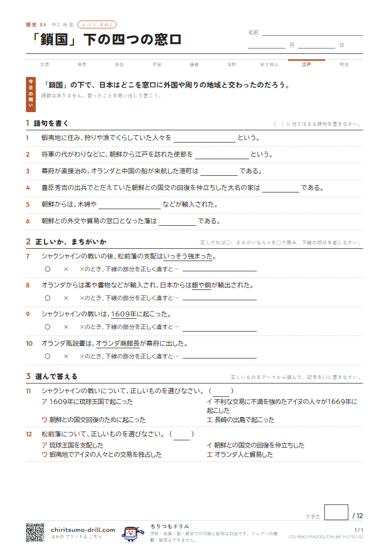 「鎖国」下の四つの窓口 ふつう その2の見本