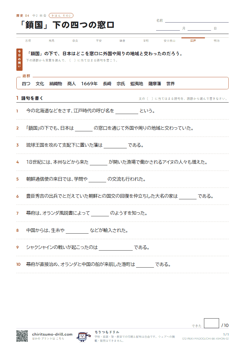 「鎖国」下の四つの窓口 きほん その2の見本