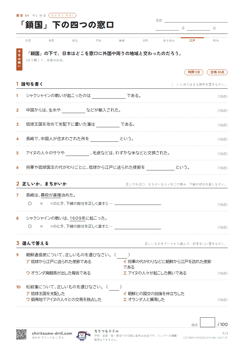 「鎖国」下の四つの窓口 小テスト その1の見本