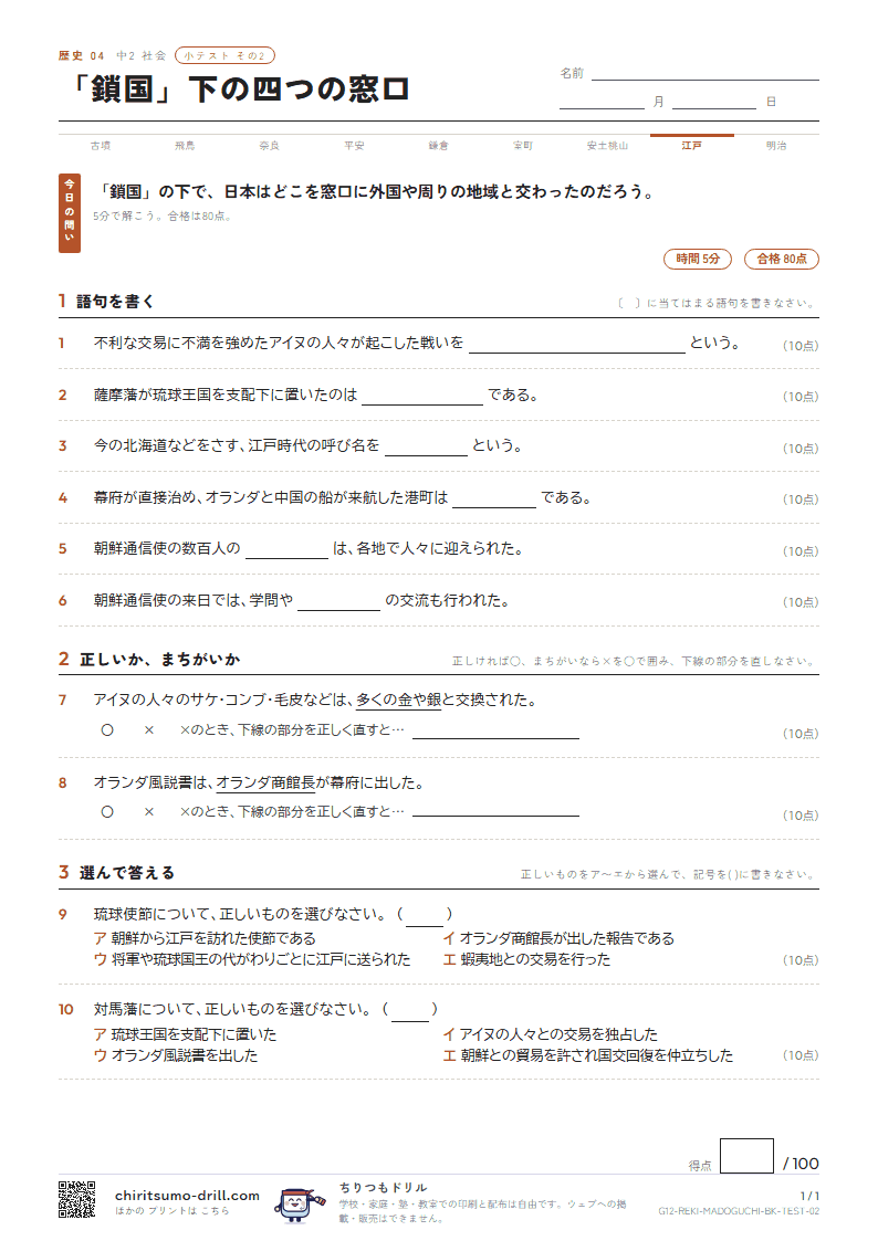 「鎖国」下の四つの窓口 小テスト その2の見本