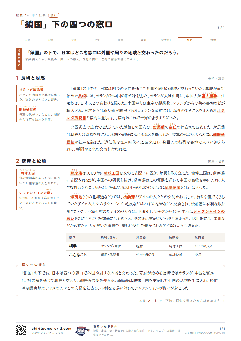 「鎖国」下の四つの窓口 読むの見本
