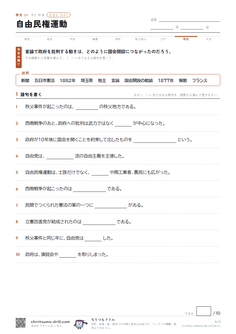 自由民権運動 きほん その1の見本