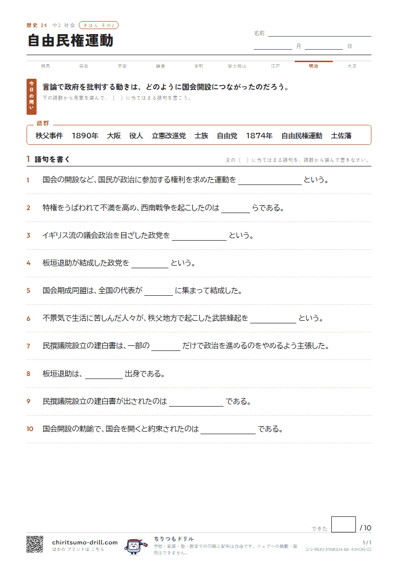 自由民権運動 きほん その2の見本