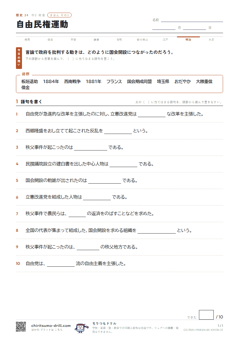 自由民権運動 きほん その3の見本