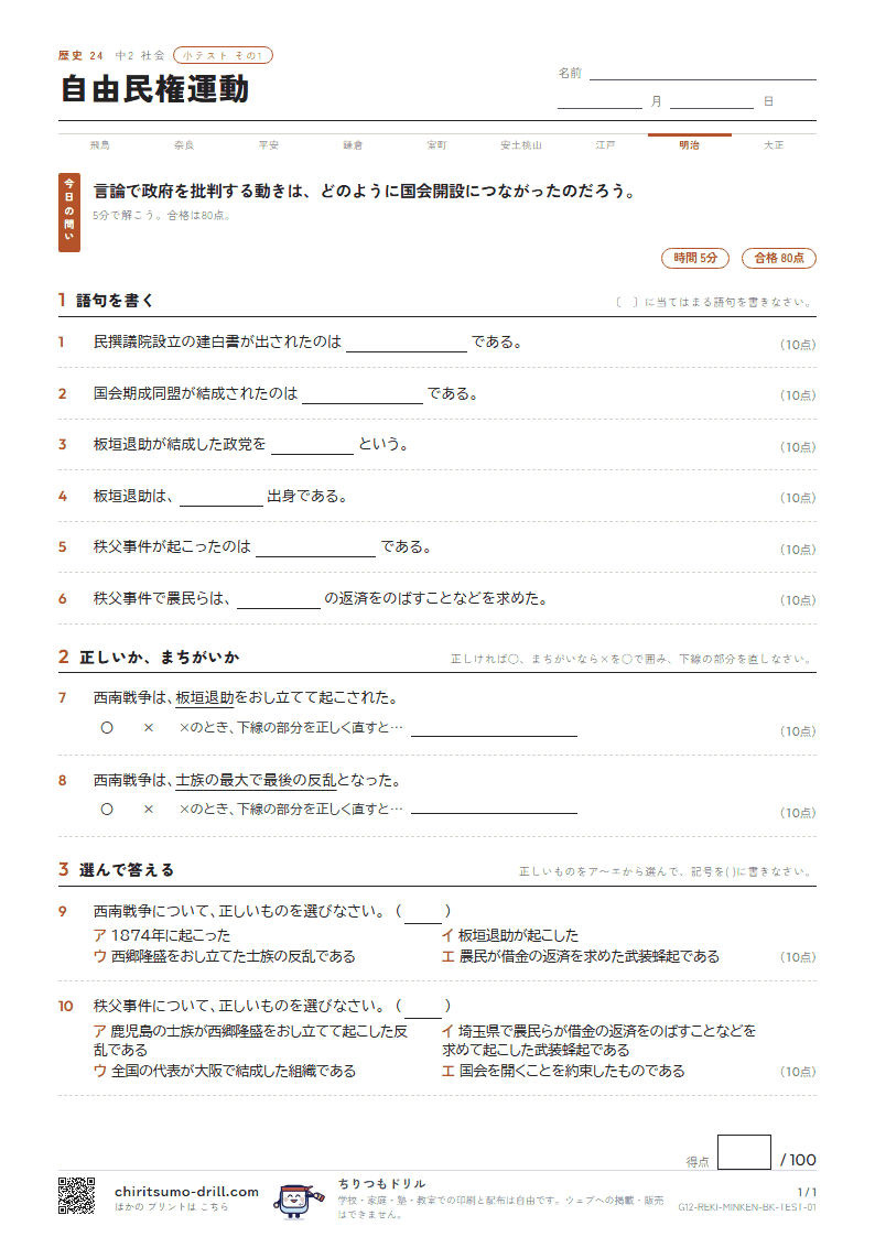 自由民権運動 小テスト その1の見本