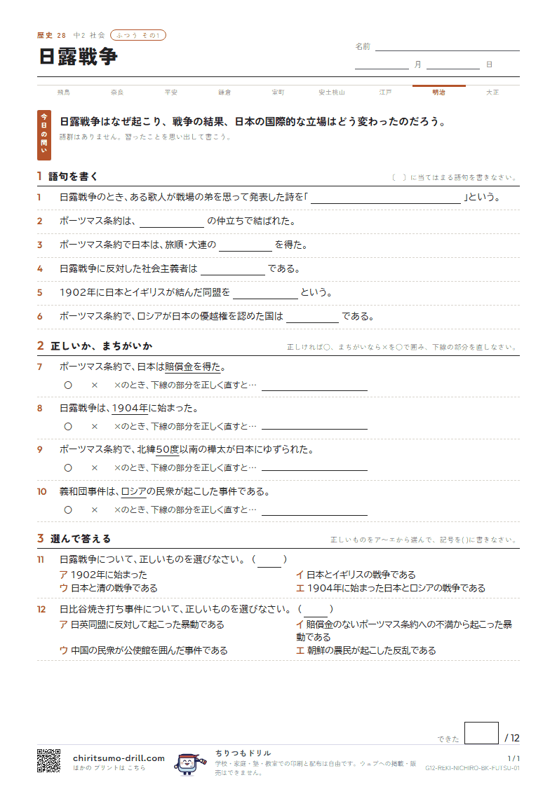 日露戦争 ふつう その1の見本