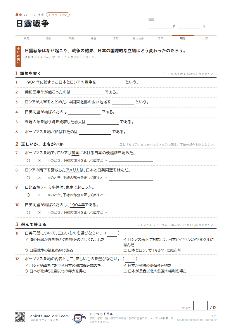日露戦争 ふつう その2の見本