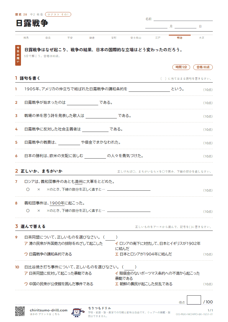日露戦争 小テスト その1の見本