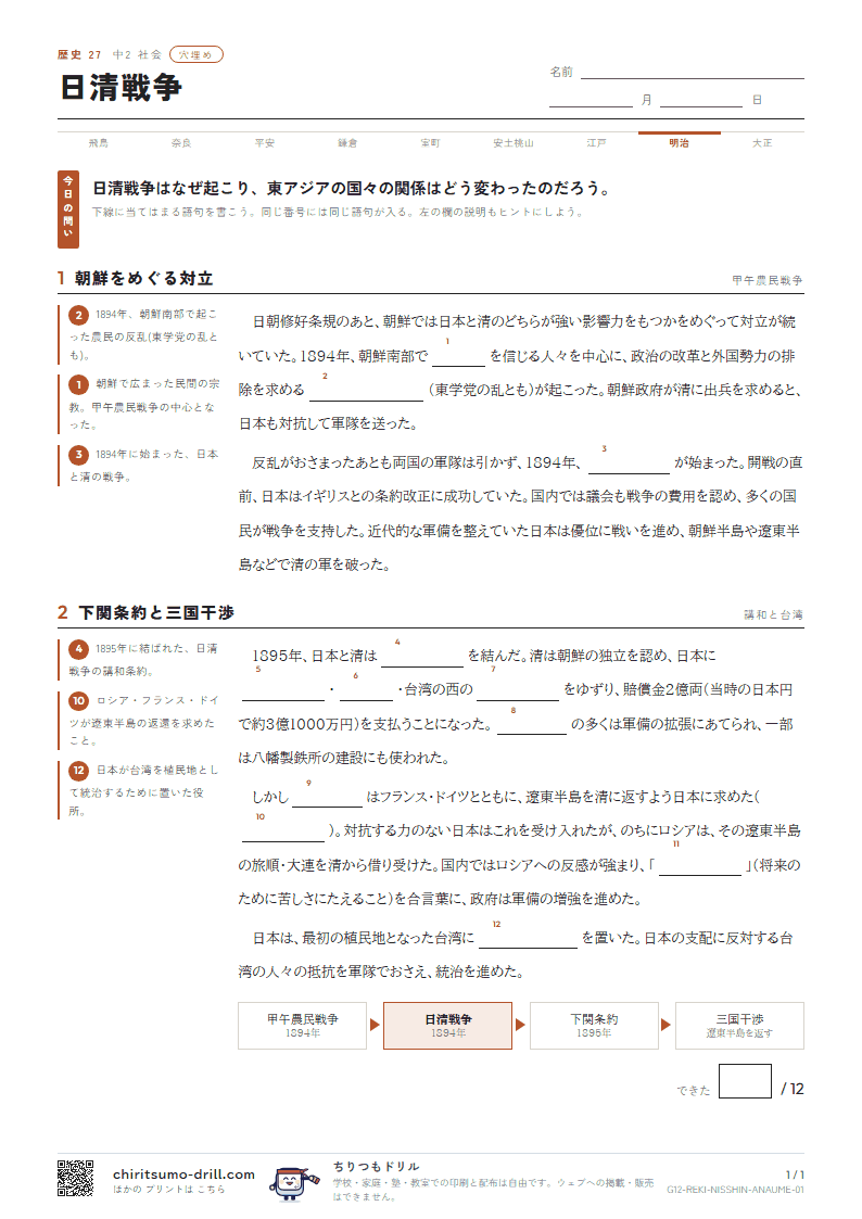 日清戦争 穴埋めの見本