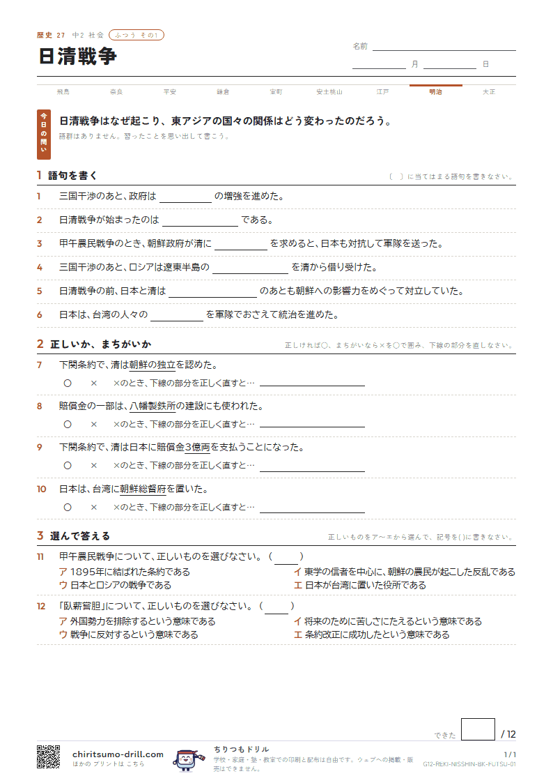 日清戦争 ふつう その1の見本