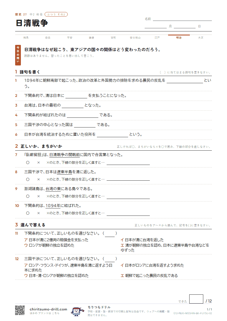 日清戦争 ふつう その2の見本
