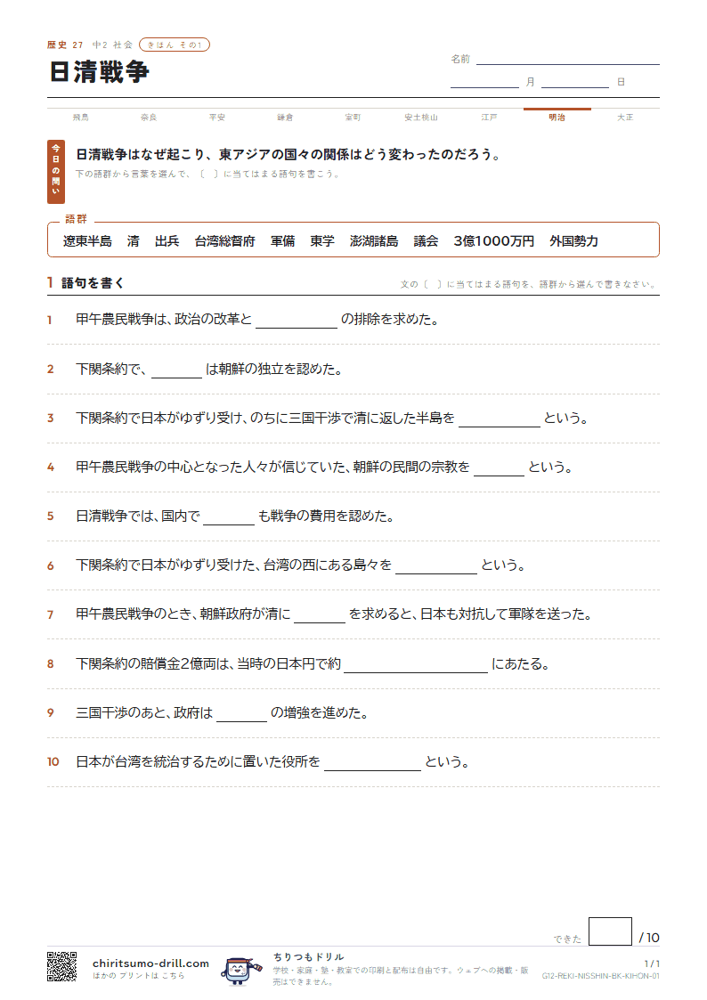 日清戦争 きほん その1の見本