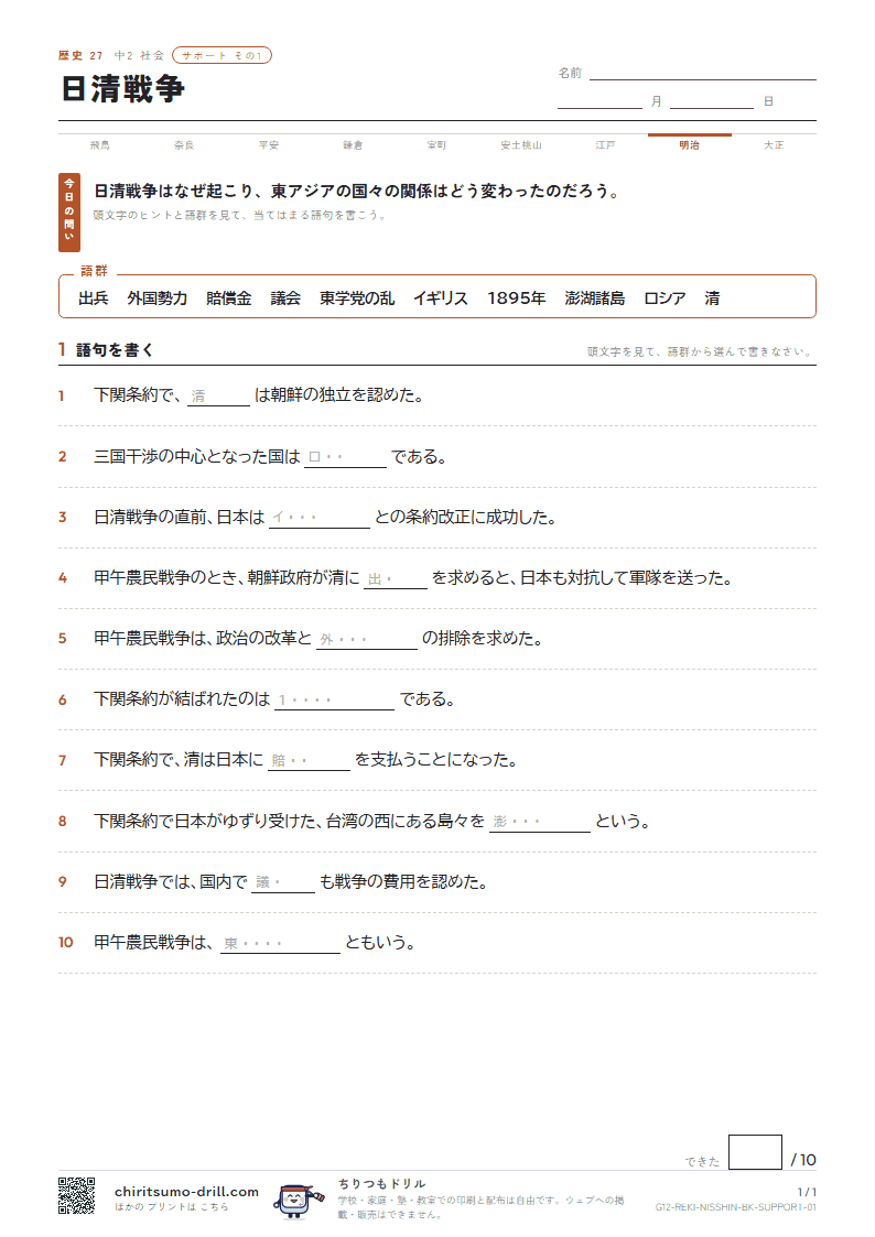 日清戦争 サポート その1の見本