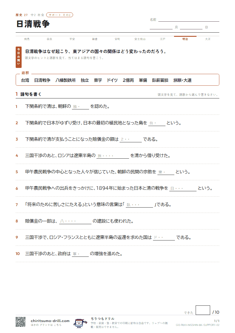 日清戦争 サポート その2の見本