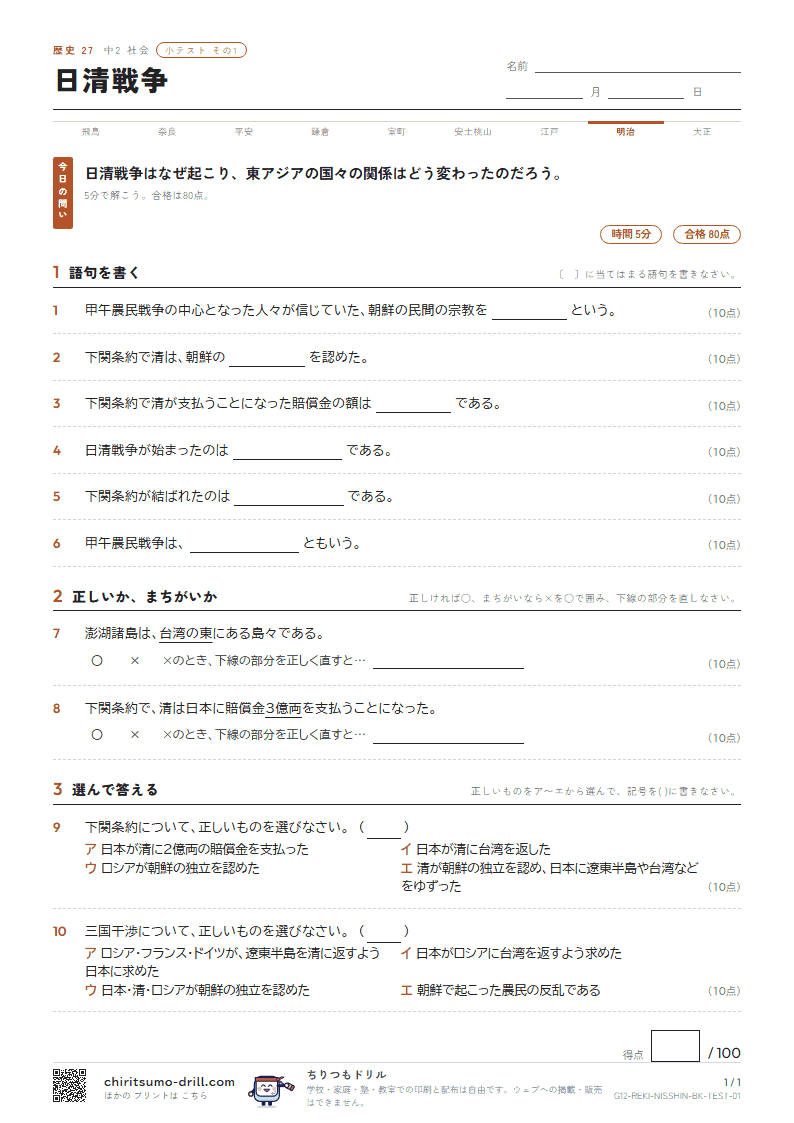 日清戦争 小テスト その1の見本