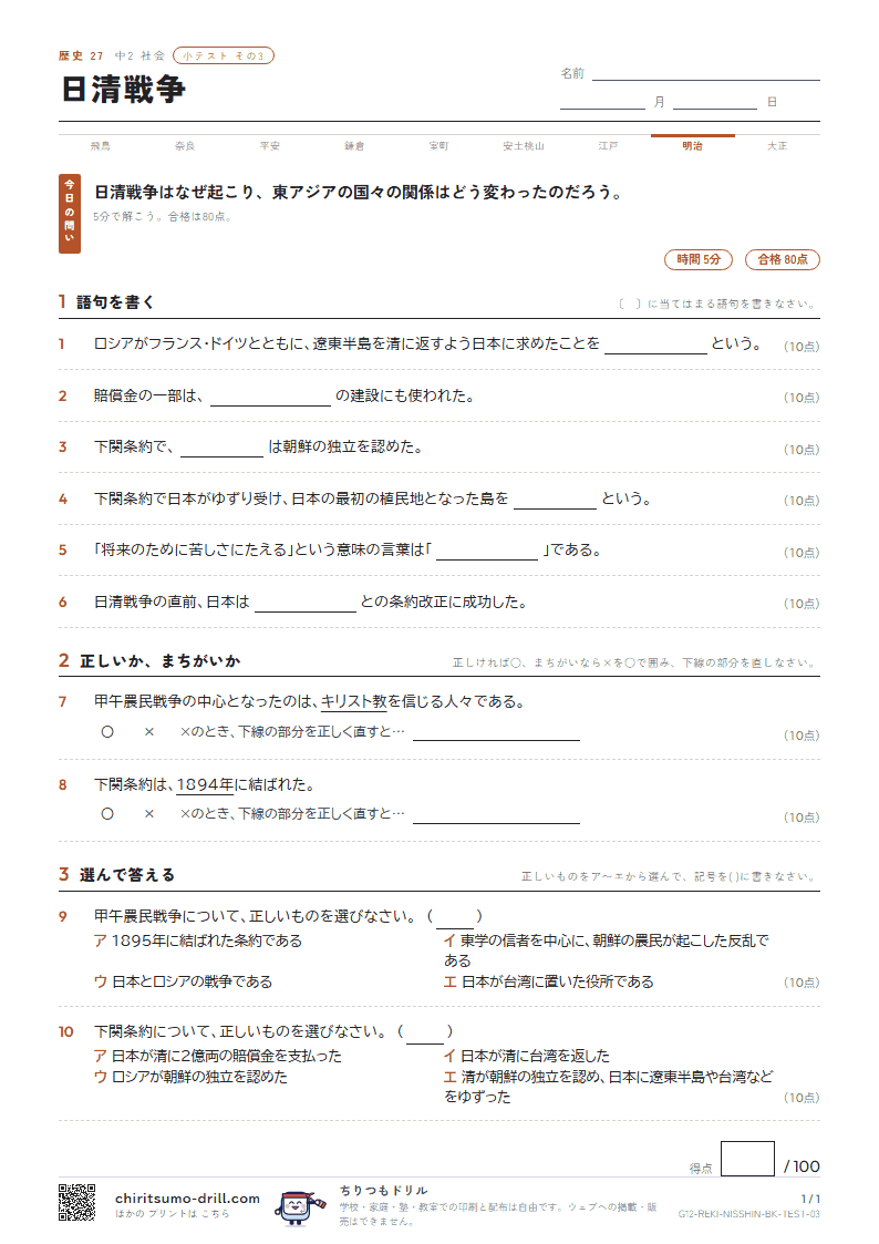 日清戦争 小テスト その3の見本