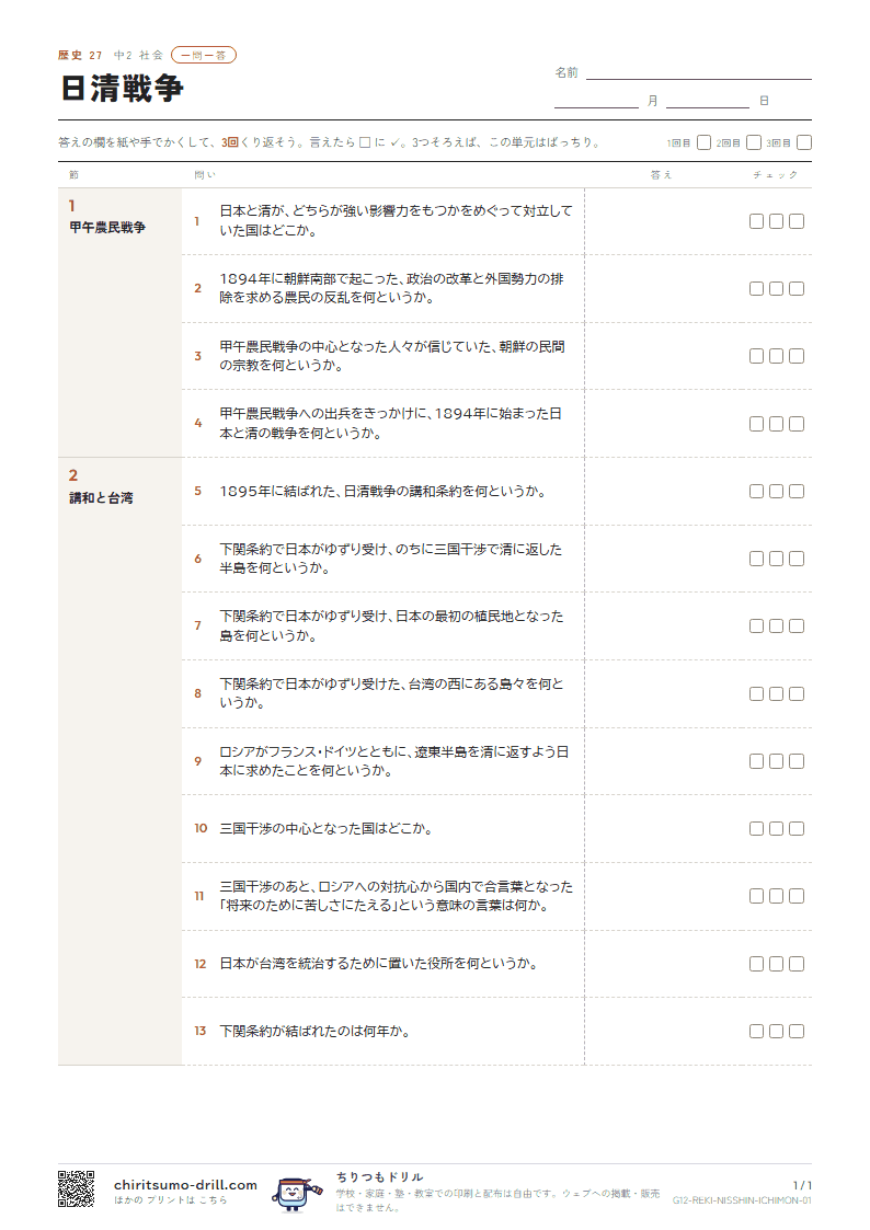 日清戦争 一問一答の見本