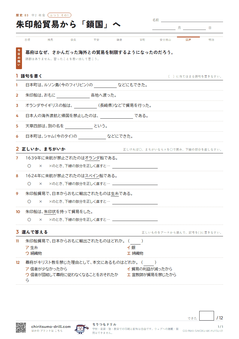 朱印船貿易から「鎖国」へ ふつう その1の見本