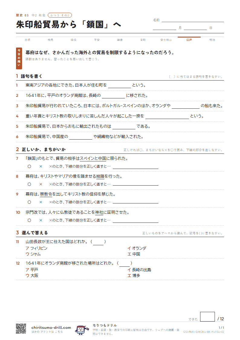 朱印船貿易から「鎖国」へ ふつう その2の見本