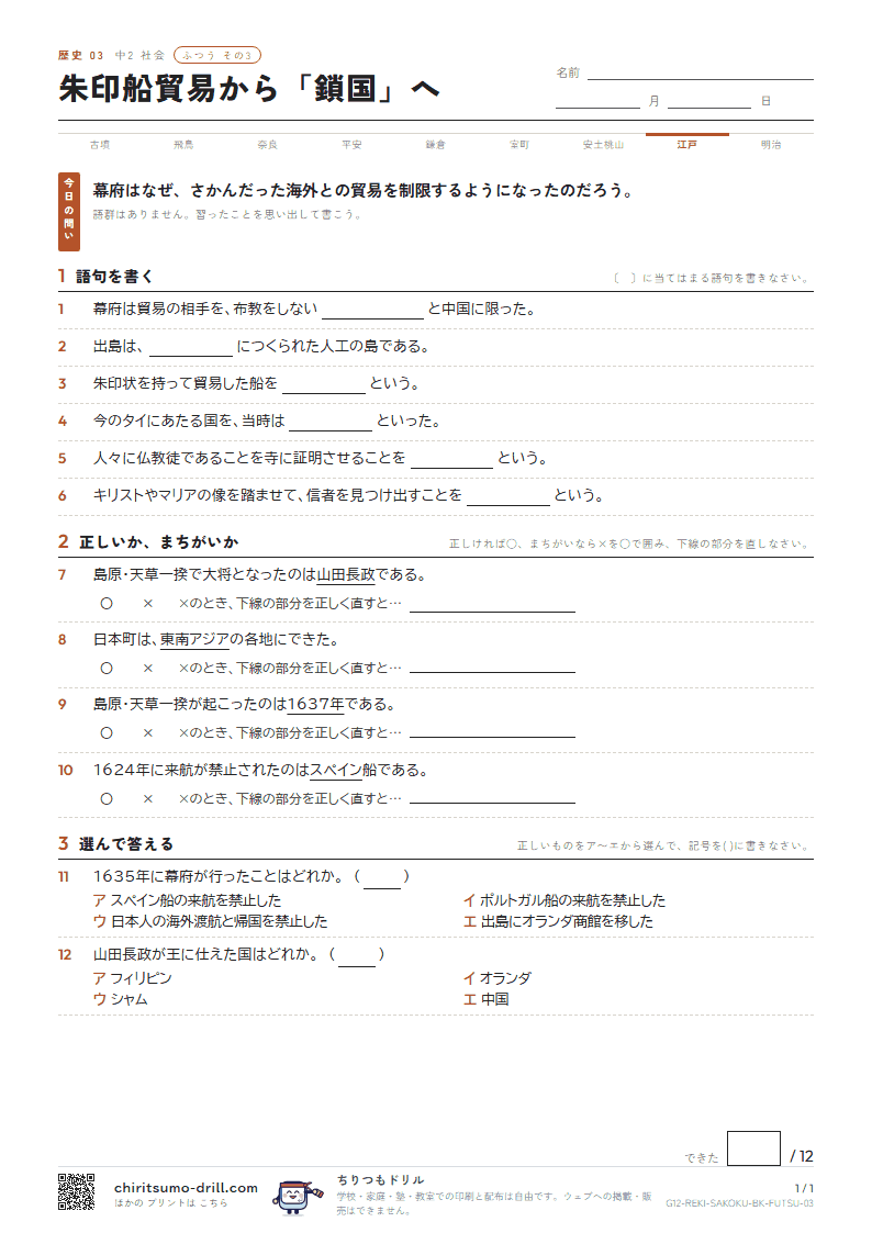 朱印船貿易から「鎖国」へ ふつう その3の見本