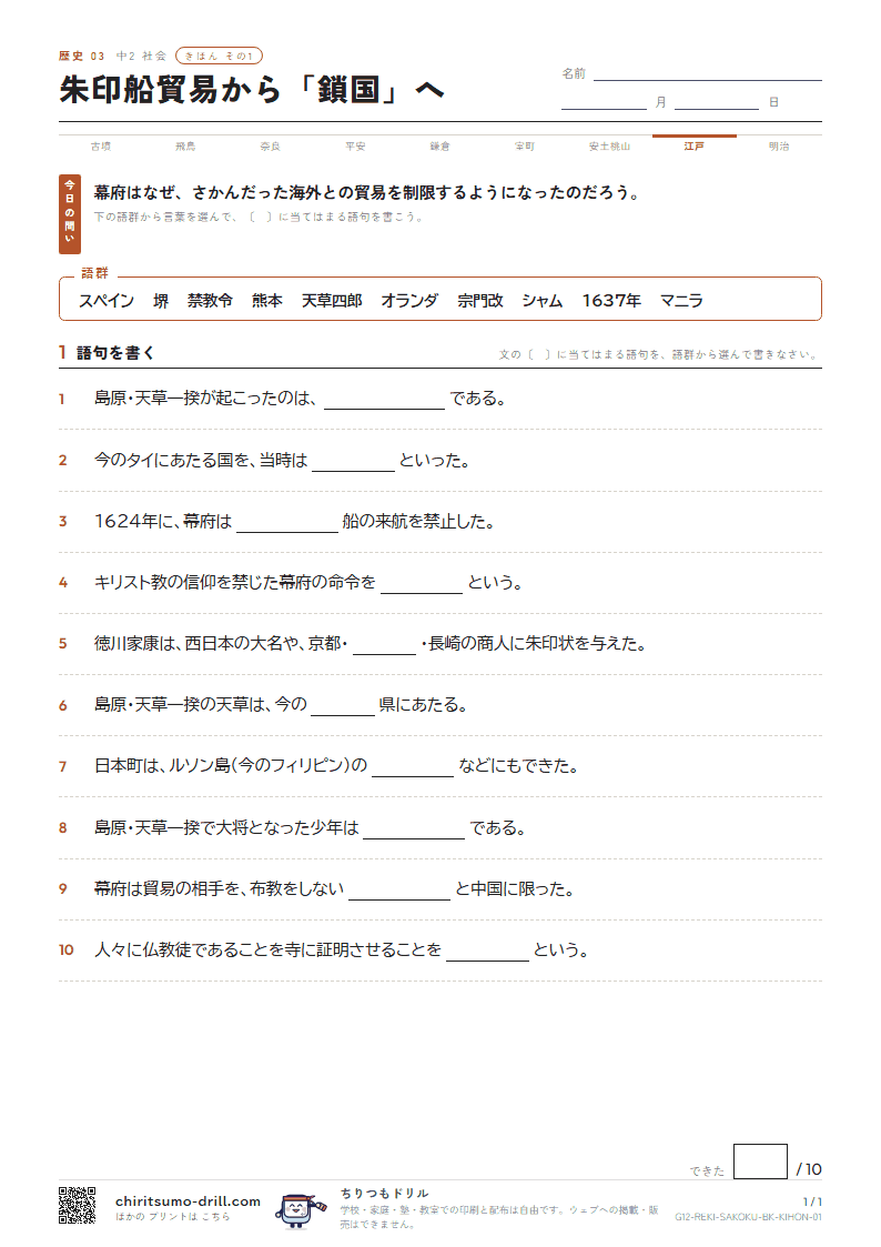 朱印船貿易から「鎖国」へ きほん その1の見本