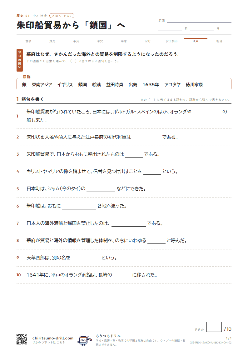 朱印船貿易から「鎖国」へ きほん その2の見本