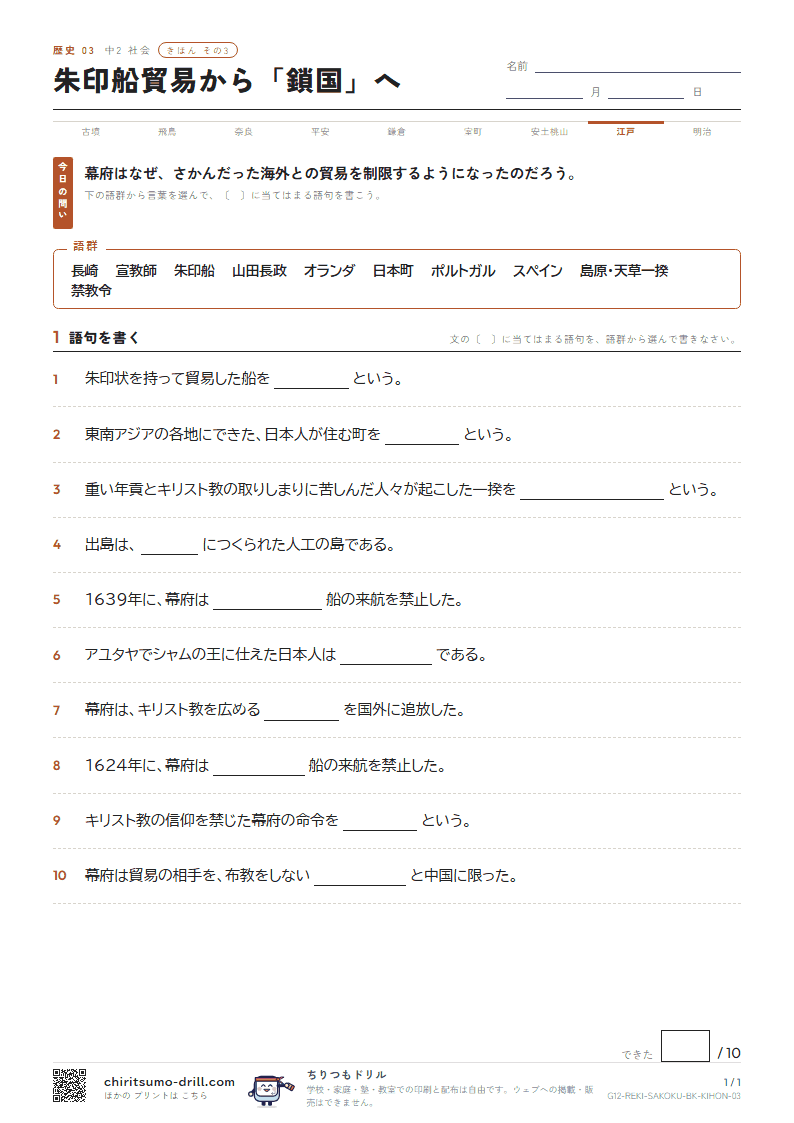 朱印船貿易から「鎖国」へ きほん その3の見本