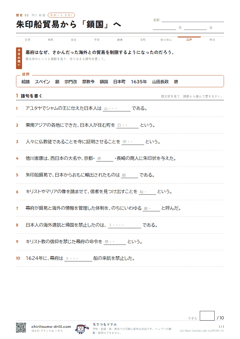 朱印船貿易から「鎖国」へ サポート その1の見本