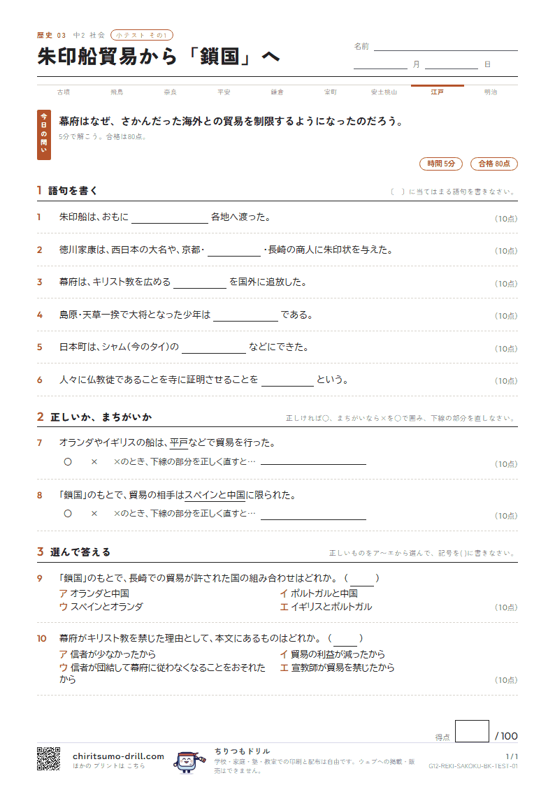 朱印船貿易から「鎖国」へ 小テスト その1の見本