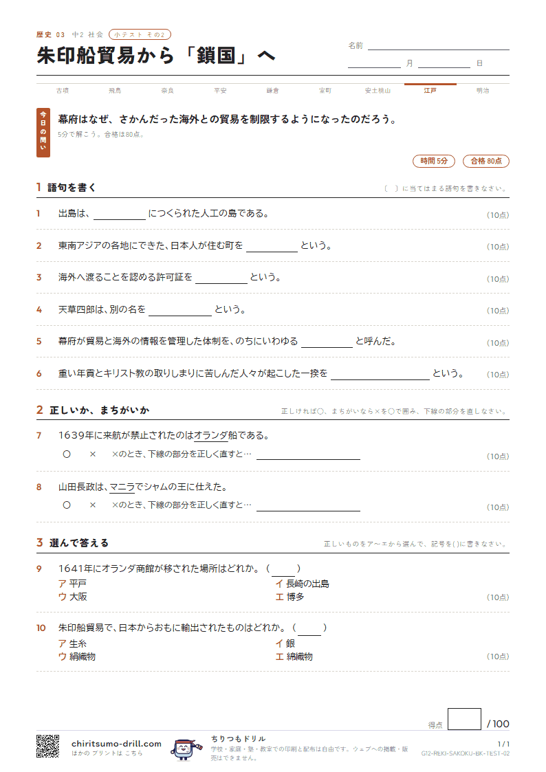 朱印船貿易から「鎖国」へ 小テスト その2の見本