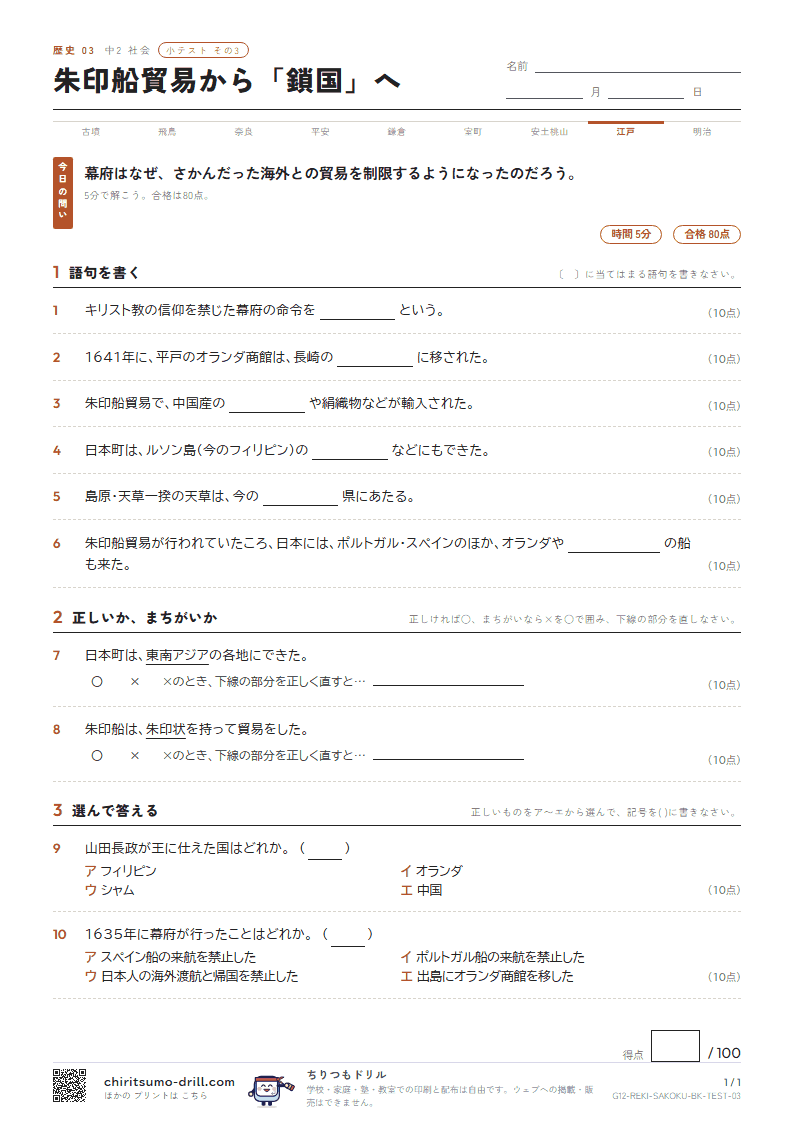 朱印船貿易から「鎖国」へ 小テスト その3の見本